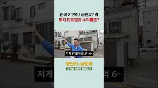 민락2구역, 광안4구역 투자 대비 수익금이.. ;;