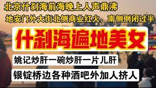 真美女遍地，北京什刹海周边大长腿满街，银锭桥边酒吧人挤人，人声鼎沸，地安门外大街北侧商业红火，南侧倒闭过半。