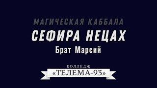 Курс Магическая Каббала. Брат Марсий. Лекция № 19. Нецах. DEMO