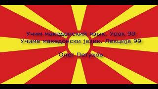 Учим македонский язык. Урок 99. Генитив (родительный падеж). Учиме македонски јазик. Лекција 99.