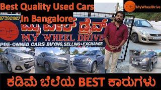 Best Quality Used Cars | ಬೆಸ್ಟ್ ಸೆಕೆಂಡ್ ಹ್ಯಾಂಡ್ ಕಾರುಗಳು  | My Wheel Drive | Bengaluru