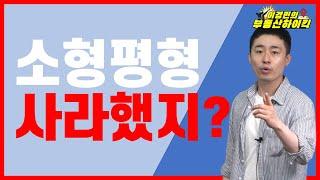 소형평수 아파트 거래량 역대 최고 !! 대형평수 말고 소형평수 사라했지?  ( 부동산 강의 )| 이경민의 부동산하이킥 ( 이경민 대표 )