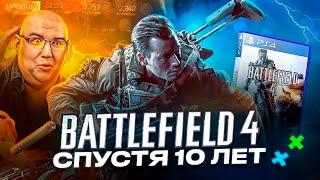 BATTLEFIELD 4 СПУСТЯ 10 ЛЕТ | СТОИТ ЛИ ИГРАТЬ В 2023 ГОДУ?