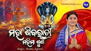 Maha Siba Ratri Mahima Suna - ବ୍ରତ ମଧ୍ୟେ ଶ୍ରେଷ୍ଠ ଜାଗର ରାତି | Namita Agrawal |ମହା ଶିବରାତ୍ରୀ ମହିମା ଶୁଣ