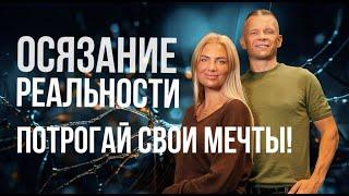 ОСЯЗАНИЕ РЕАЛЬНОСТИ: ПОТРОГАЙ СВОИ МЕЧТЫ! Андрей Яковишин