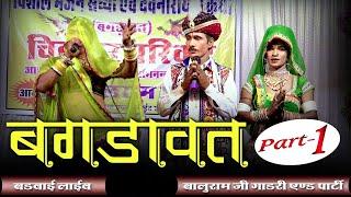 Bagdawat Part 1 !! बगड़ावत !!  Baluram Ji Gadri !! Badwai Live !! Shivam Studio Gudli