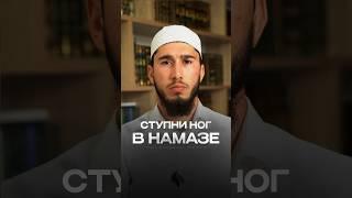 Ступни ног в намазе