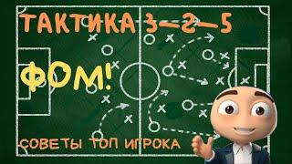 ФОМ! Тактика 3-2-5. Как Настроить. Советы.