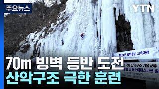 70m 빙벽 등반 도전...산악구조 극한 훈련 / YTN