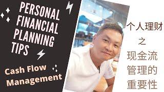 Financial Planning Tips for Individual | Cash Flow Management 个人理财规划 | 现金流管理