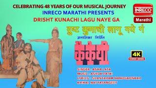 Drisht Kunachi Lagu Naye Ga | Asha Lata | Inreco Marathi