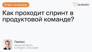 Что входит в спринт? С чего он начинается, чем заканчивается? | Продлёнка Германа | QA Studio