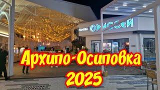Архипо-Осиповка 2025 я приехала #архипка #АрхипоОсиповка #архипка2025