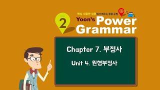 Book2 Ch 7 부정사 Unit 4. 원형부정사