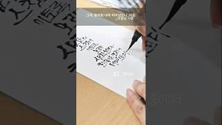 ●봄시캘리그라피● 붓펜글루채화