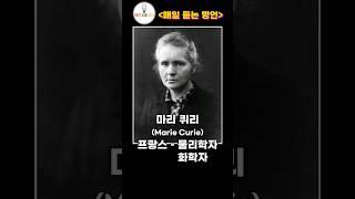 마리퀴리, 아이소포스, 알렉상드르 뒤마 [ 매일 듣는 명언 ] #매일듣는명언 성장, 발전, 쉽지않다, 그림자, 실체, 조심, 기다려라, 희망