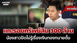 แกะรอยทรัพย์สิน 300 ล้าน "ทนายตั้ม" น้องสาวปัดไม่รู้เรื่องเงินทอง | อมรินทร์อัปเดต