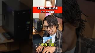 学歴聞いた時の反応　ネットvs現実　#学歴 #受験 #大学生