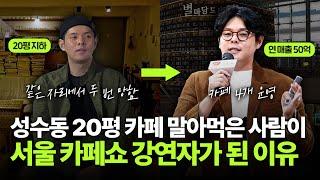 4년 만에 4개 카페 모두 월 매출 1억 이상 찍을 수 있었던 방법 2가지