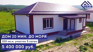 Дом 100 кв.м. у моря, с видом на горы Полный обзор уже на нашем канале! тел: +7 (938) 557-87-77