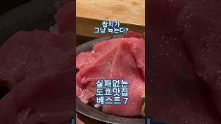 일본 여행 도쿄 맛집, 수십곳 다녀보고 실패없는 맛집 7곳 추천드립니다. #도쿄맛집 #도쿄여행 #일본여행 #tokyo