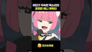 어딘가 익숙한 목소리의 포켓몬 애니 캐릭터 - [전자오랏맨]