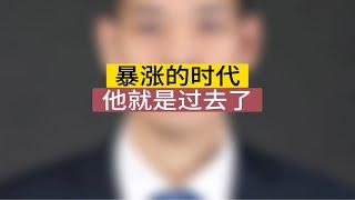 暴涨的时代，他就是过去了石家庄房产 石家庄买房 房住不炒