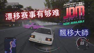 JDM: 漂移大师（Japanese Drift Master）- 漂移赛事有够难/(ㄒoㄒ)/~~