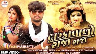 Parth Patel : DwarkaVado Raja Raja (દ્વારકાવાળો રાજા રાજા) || 2020 New Gujarati Song