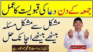Jumma Kay Din Har Hajat Puri Hone Ka Amal - Har Khuahish Puri Hogi Aur Har Dua Qubool Hogi