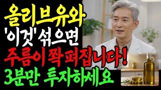 80세 할머니가 40년간 숨긴 5천원 피부비법! 피부과의사도 충격받은 올리브오일+이것 황금비율 대공개 | 피부비결 | 삶의지혜 | 건강정보