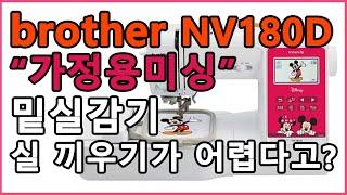 [브라더 NV180D] 가정용 미싱, 자수미싱 왕기초!! 밑실감기,실끼우는법 | 완전 쉬운 실 끼우기, (feat.자동실끼우기)