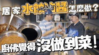 居家水餃沾醬怎麼做！？一次三種廚佛覺得根本沒有做到菜！？｜不想炸廚房 @ChefgodFred