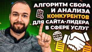 Алгоритм сбора и анализа конкурентов сайта лидера в сфере услуг