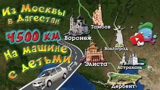 На машине из Москвы в Дагестан | Тамбов | Астрахань | Махачкала | Дербент | Элиста | Воронеж |