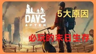 【Days After】必玩這款末日生存手遊的五大原因