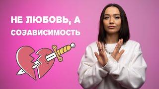 НЕВРОТИЧЕСКИЕ ОТНОШЕНИЯ / НЕ ЛЮБОВЬ, А СОЗАВИСИМОСТЬ