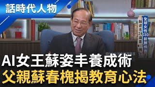 【完整版】蘇姿丰率AMD起死回生創矽谷傳奇! 學霸女從小愛「動手」 弄壞再買新的讓她拆 蘇父鼓勵她先做再說 #LisaSu 【SUB】｜鄭弘儀 主持｜【話時代人物】20240804｜三立新聞台