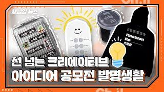 An idea-filled match among Cheilers! #Inventful_Life News | Ch.il News