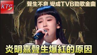 炎明熹在聲生爆紅的原因 聲生不息港樂季變成TVB勁歌金曲 中年好聲音成員能否打救節目頹勢