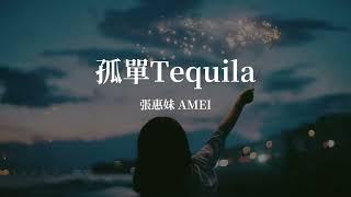 張惠妹 AMEI 《孤單Tequila》 Music Lyrics