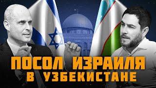 Посол Израиля в Узбекистане: «Дипломатам пришла пора говорить на языке народа».