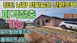 파격절충가능 당진시 전원주택 당진톨게이트 가까운 남향 텃밭넓은 대지 150평 신축급 주택 태양광 넓은 일자형 대형 창 주방이 개방감 있는 주택  당진전원주택 서산시 전원주택매매