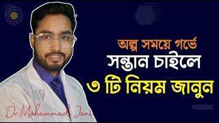 দ্রুত সন্তান হওয়ার ৩ টি কার্যকরী নিয়ম || baby planning