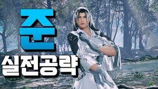 [철권8] 강캐로 부활한 준 실전공략tekken8 jun