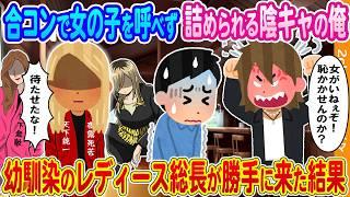 【2ch馴れ初め】合コンで女の子を呼べず先輩に詰められる陰キャの俺→幼馴染のレディース総長が勝手にやって来た結果...