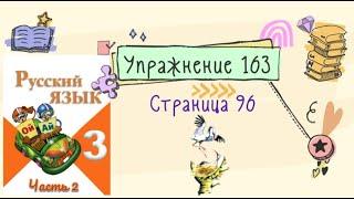 Упражнение 163 на странице 96. Русский язык 3 класс. Часть 2.