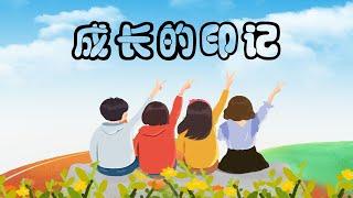 成长的印记【献给2021年林明华校的毕业生】