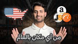 تعلم البيع على امازون FBA الأمريكي 2025 | ربح 10K$ شهرياً من البيع على امازون أف بي أي