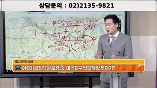 [부동산상담] 마곡인근 유망 투자처, 어느곳에 투자 하나? _ 김제민